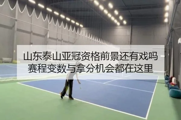 山东泰山亚冠资格前景还有戏吗 赛程变数与拿分机会都在这里