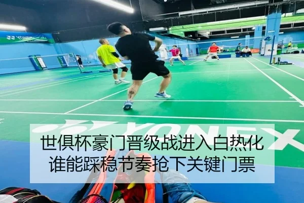 世俱杯豪门晋级战进入白热化 谁能踩稳节奏抢下关键门票